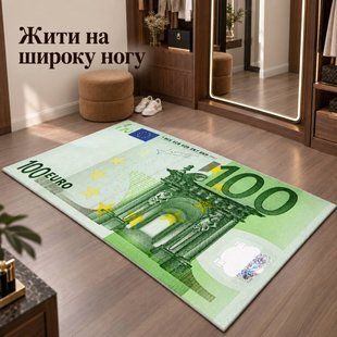 Інтер'єрний декоративний килимок 100 Євро 130732 фото