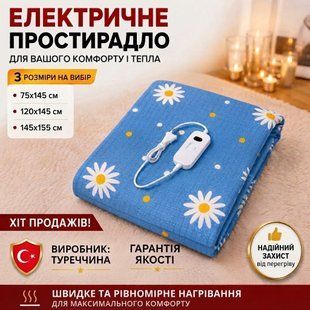 Электропростынь (электрическая простынь с подогревом) Ромашки 145х155 130690 фото